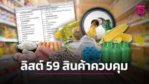 ประกาศขอความร่วมมือประชาสัมพันธ์ประกาศคณะกรรมการกลางว่าด้วยราคาสินค้าและบริการ มาตรการกำกับดูแลสินค้าควบคุมเพิ่มเติม และประกาศสำนักงาน กกร.