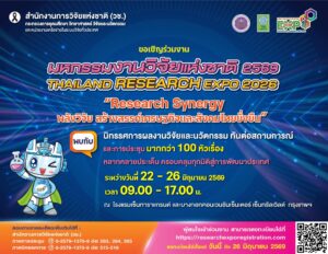 ขอเชิญร่วมงาน “มหกรรมงานวิจัยแห่งชาติ 2569 (Thailand Research Expo 2026)”