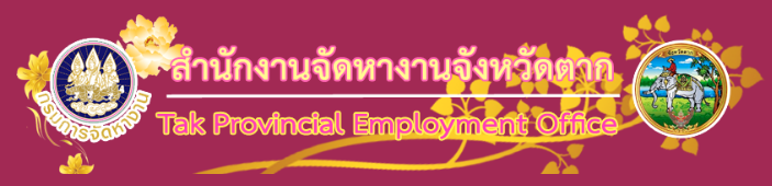 จัดหางานตาก