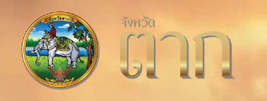 ป้ายตาก2