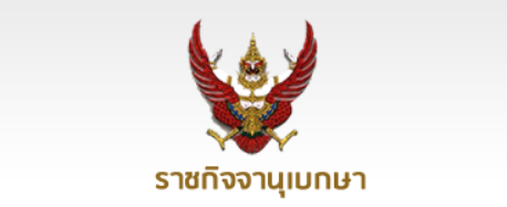 ราชกิจจา-นุเบกษา-2