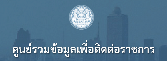 ศูนย์รวมข้อมูล-เพื่อติดต่อราชการ